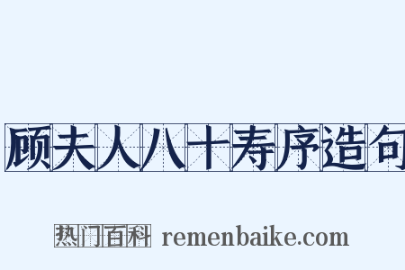 顾夫人八十寿序造句是什么意思的图片